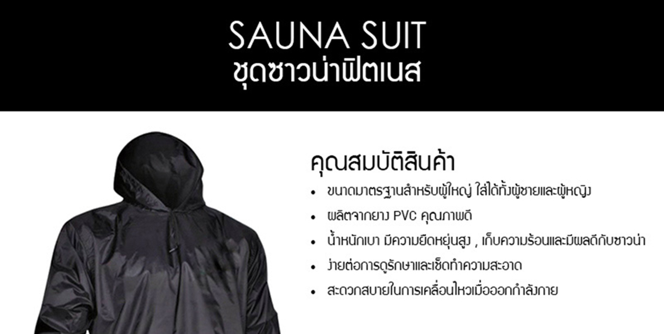ชุดซาวน่าฟิตเนส Sauna Suit