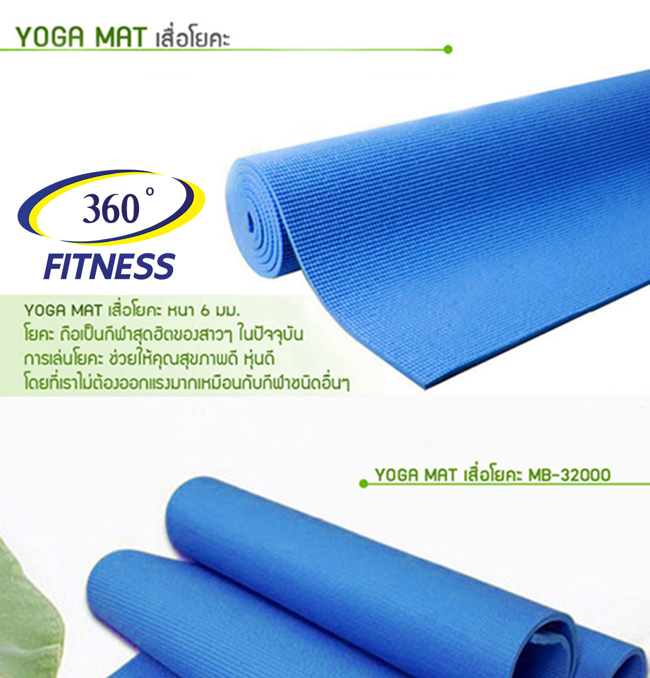 เสื่อโยคะ YOGA MAT PVC ขนาดหนา 6 มิลลิเมตร MB-32000